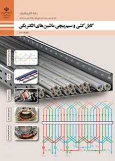 آزمون پودمان دوم کابل کشی و سیم پیچی ماشین های الکتریکی | پایه یازدهم رشته الکتروتکنیک همراه با پاسخنامه تشریحی