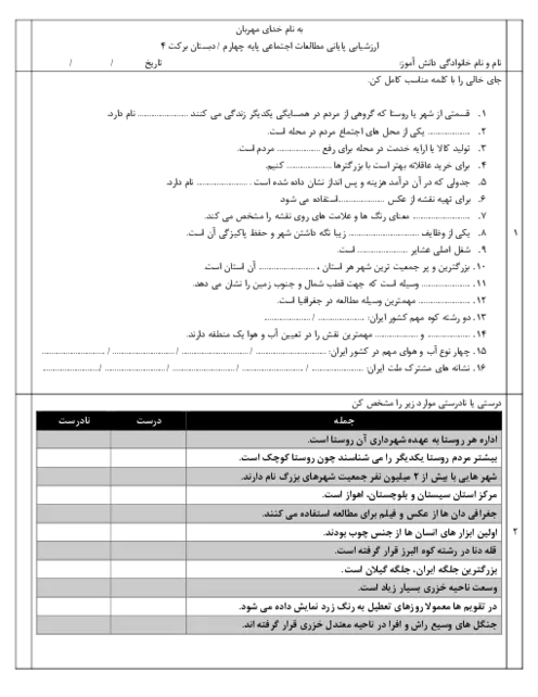 نمونه سوالات امتحاتی ترم دوم اردیبهشت 1398 مطالعات اجتماعی پایه چهارم دبستان
