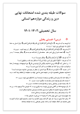 سوالات برتر | سامانه جامع نمونه سوالات درسی
