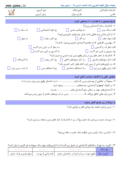 نمونه سوال امتحانی مداد کاغذی علوم تجربی درس 5 - زمین پویا پایه ششم همراه با پاسخنامه تشریحی