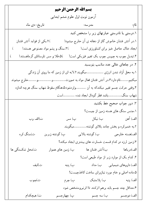 نمونه سوال امتحانی ترم اول دی 1396 درس علوم تجربی پایه ششم دبستان