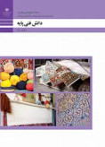 نمونه سوال امتحانی دانش فنی پایه فصل 2: تاریخچه و پیشینه فرش | رشته صنایع دستی پایه دهم