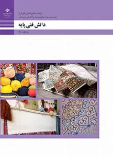 نمونه سوال امتحانی دانش فنی پایه فصل 2: تاریخچه و پیشینه فرش | رشته صنایع دستی پایه دهم