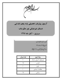 نمونه سوال امتحانی پیشرفت تحصیلی آبان 96 دروس پایه پنجم ابتدائی