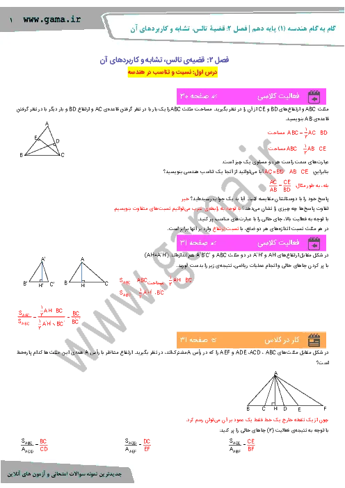 راهنمای درس به درس کتاب هندسه (1) | فصل 2: قضیۀ تالس، تشابه و کاربردهای آن پایه دهم رشته ریاضی
