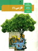 نمونه سوال امتحانی تشریحی فارسی 1 دهم دبیرستان درسهای 17 و فصل 8 ادبیات جهان 18 همراه با پاسخنامه تشریحی