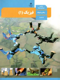 مجموعه سوالات امتحانی نیمسال دوم درس فیزیک دهم رشته های ریاضی و تجربی همراه با پاسخنامه تشریحی