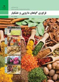 آزمون فرآوری گیاهان دارویی و خشکبار فصل 1: فرآوری میوهها پایه دهم