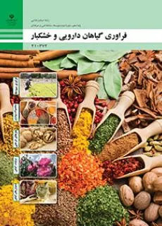 آزمون فرآوری گیاهان دارویی و خشکبار فصل 1: فرآوری میوهها پایه دهم
