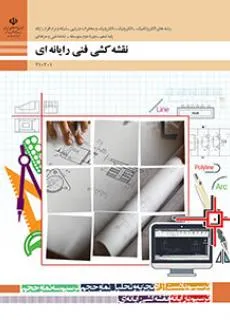 نمونه سوال امتحانی  پودمانی نقشه کشی فنی رایانه‌ای-پودمان 3: ترسیم سه نما و حجم گروه برق پایه دهم