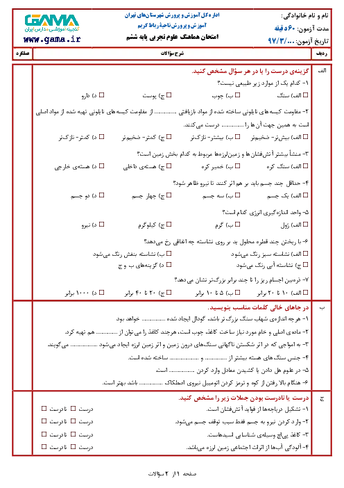 آزمون هماهنگ ترم دوم خرداد 1397 درس علوم تجربی پایه ششم ابتدائی