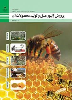 نمونه سوال امتحانی درس پرورش زنبورعسل | پودمان 4: تغذیه و انتقال کلنیهای زنبور عسل پایه یازدهم هنرستان همراه با پاسخنامه تشریحی
