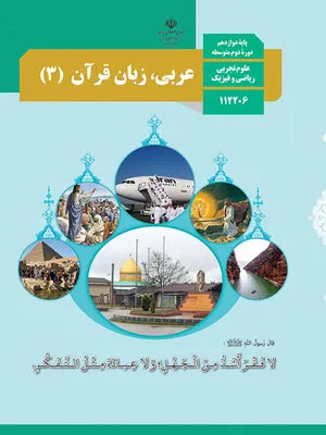 آزمون ترم اول درس عربی (3) پایه دوازدهم رشته تجربی و ریاضی