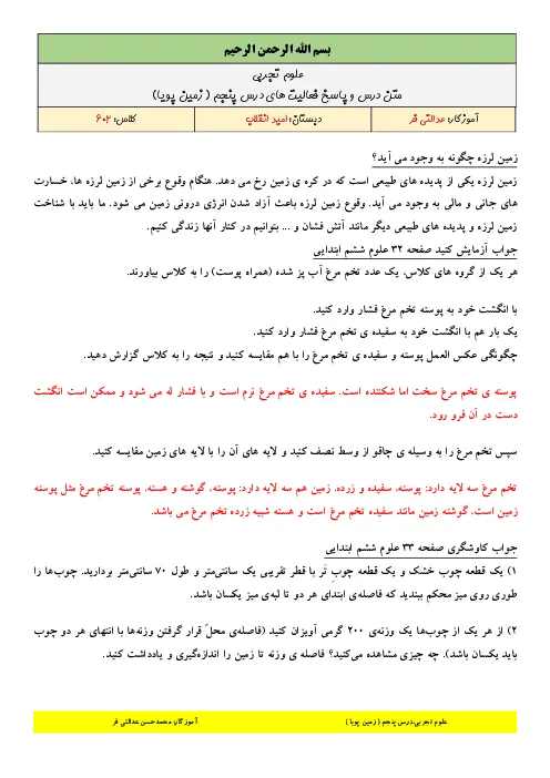 راهنمای درس به درس متن درس و پاسخ فعالیت و خودارزیابیهای کتاب علوم تجربی درس 5: زمین پویا پایه ششم دبستان |همراه با پاسخنامه تشریحی