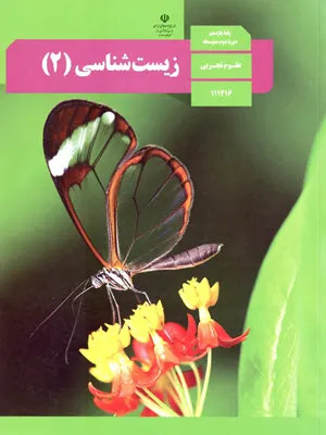 نمونه سوال امتحانی ترم دوم خرداد 1397 درس زیست شناسی (2) پایه یازدهم