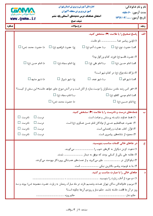 آزمون هماهنگ خرداد 96 نیمسال دوم هدیههای آسمانی پایه ششم همراه با پاسخنامه تشریحی
