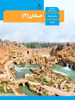 نمونه سوال امتحان نهایی درزس حسابان (2) پایه دوازدهم رشته ریاضی همراه با پاسخنامه تشریحی