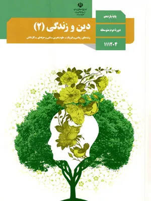 آزمون ترم اول دی 1399 درس دین و زندگی (2) پایه یازدهم هنرستان همراه با پاسخنامه تشریحی