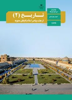 نمونه سوال امتحانی شبه نهایی تاریخ (2) درس 4 تا 6 پایه یازدهم دبیرستان همراه با پاسخنامه تشریحی