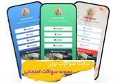 سوالات برتر | سامانه جامع نمونه سوالات درسی
