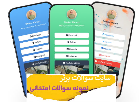 سوالات برتر | سامانه جامع نمونه سوالات درسی