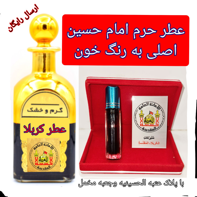 عطر حرم امام حسین (ع) کربلا ۱۰۰ درصد اصلی و خالص