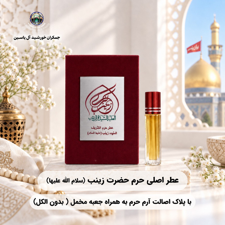 عطر حرم امام حسین (ع) کربلا ۱۰۰ درصد اصلی و خالص