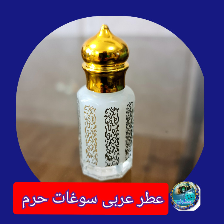 عطر حرم امام حسین (ع) کربلا ۱۰۰ درصد اصلی و خالص
