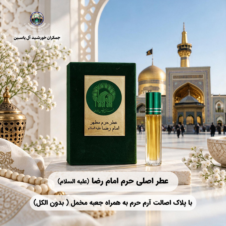 عطر حرم امام حسین (ع) کربلا ۱۰۰ درصد اصلی و خالص