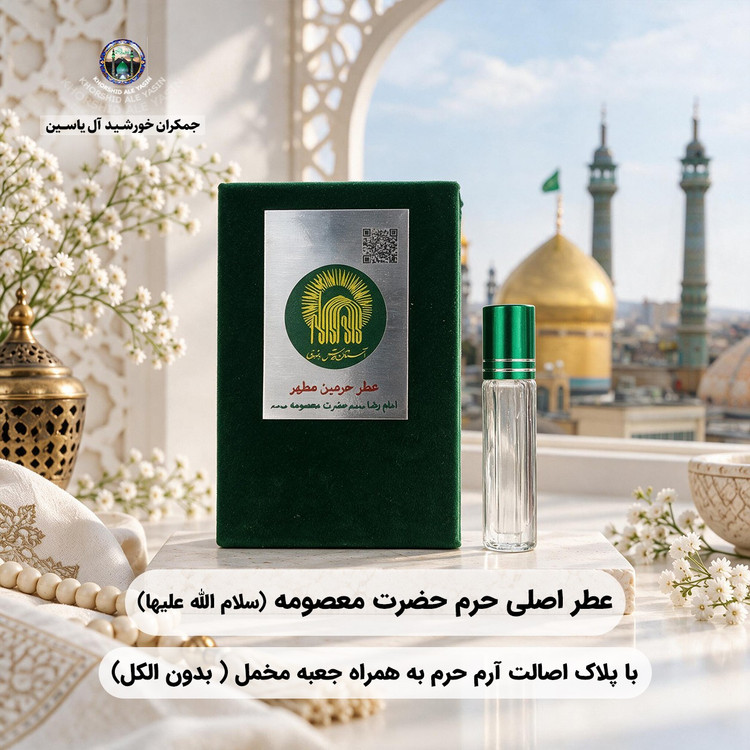 عطر حرم امام حسین (ع) کربلا ۱۰۰ درصد اصلی و خالص