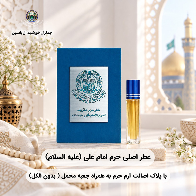 عطر حرم امام حسین (ع) کربلا ۱۰۰ درصد اصلی و خالص