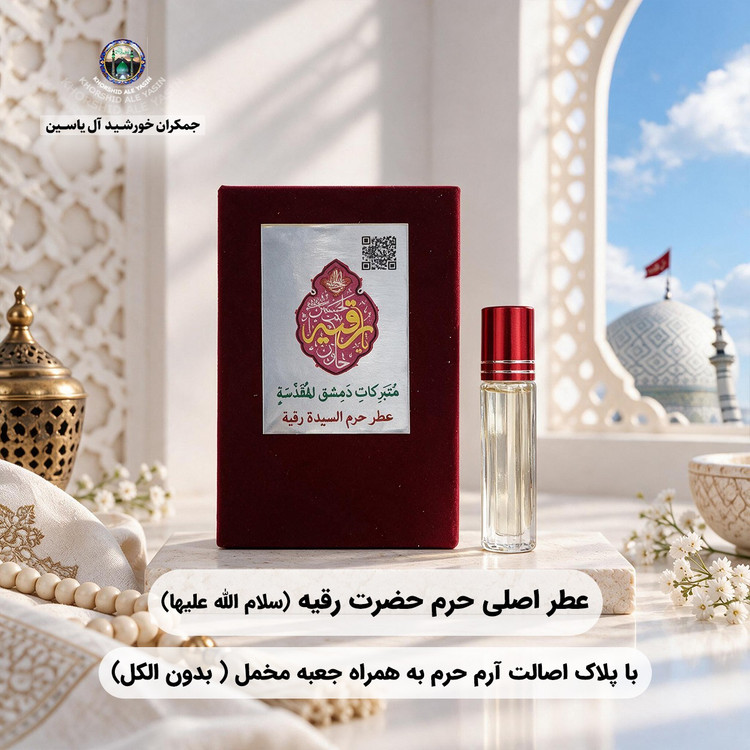 عطر حرم امام حسین (ع) کربلا ۱۰۰ درصد اصلی و خالص