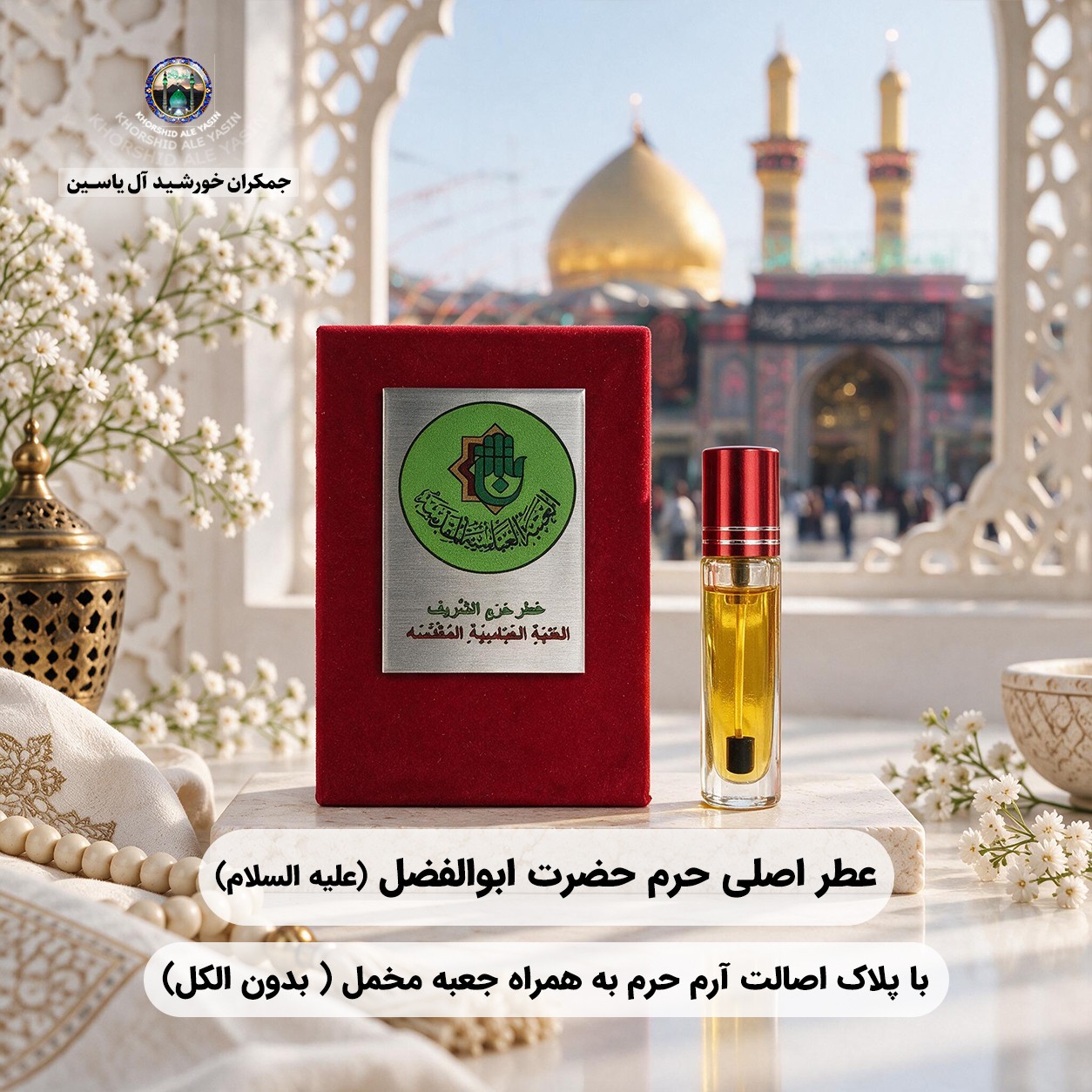 عطر حرم امام حسین (ع) کربلا ۱۰۰ درصد اصلی و خالص