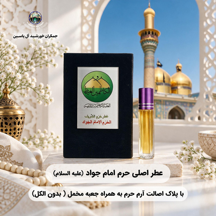 عطر حرم امام حسین (ع) کربلا ۱۰۰ درصد اصلی و خالص