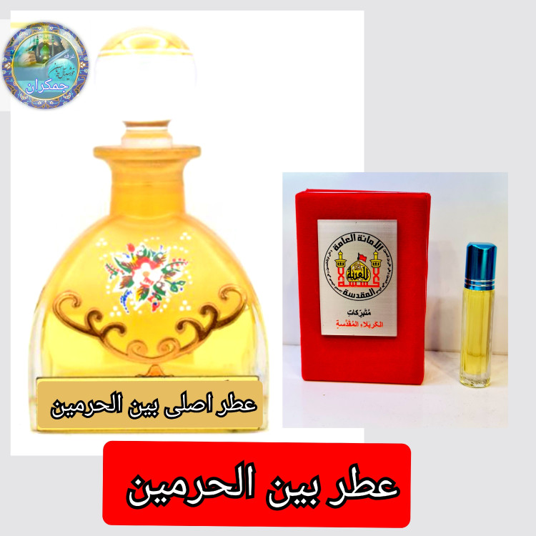 عطر حرم امام حسین (ع) کربلا ۱۰۰ درصد اصلی و خالص
