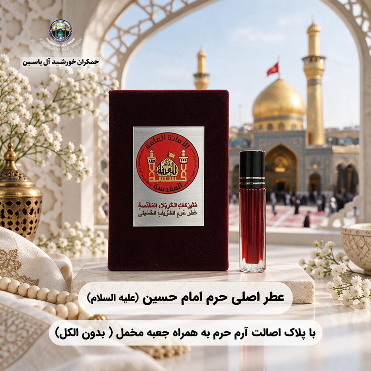 عطر حرم امام حسین (ع) کربلا ۱۰۰ درصد اصلی و خالص